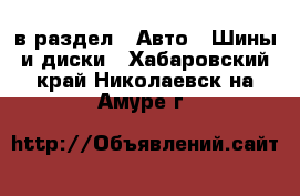  в раздел : Авто » Шины и диски . Хабаровский край,Николаевск-на-Амуре г.